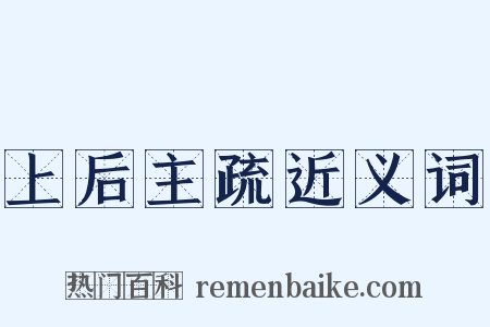 上后主疏近义词是什么意思的图片